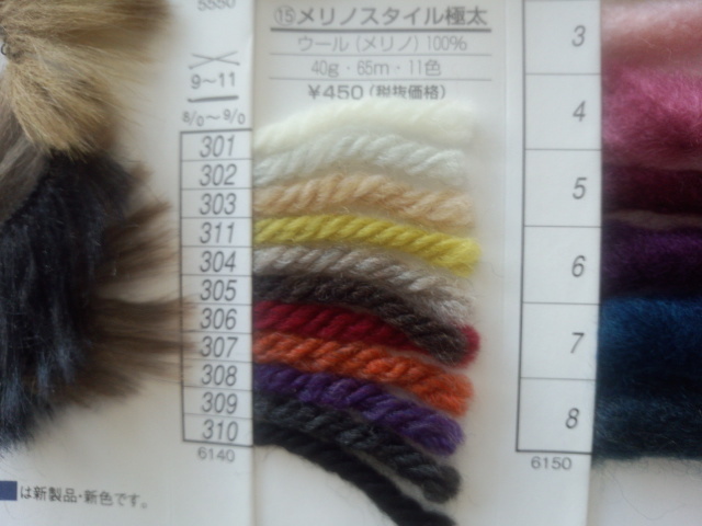 メリノスタイル極太
