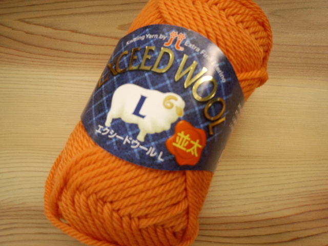 エクシードウール　L並太