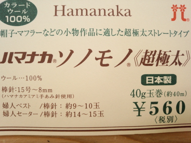 ソノモノ　超極太