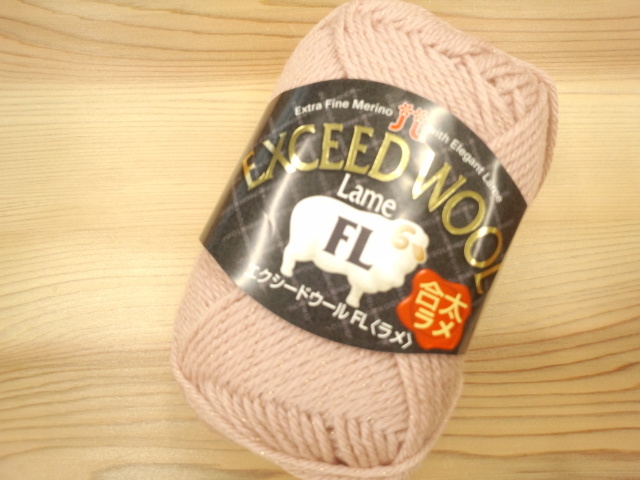 エクシードウールFL　ラメ