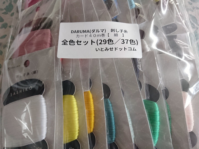 ダルマ刺し子糸【カード巻】【細・40m】【全色セット】【雪国