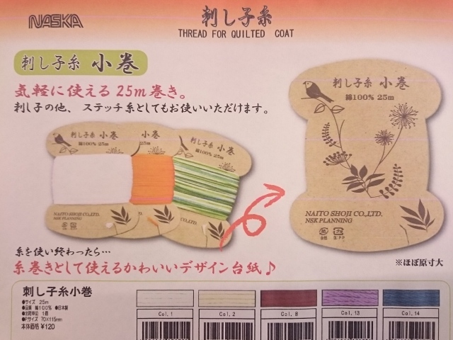 ナスカ　ＮＡＳＫＡ　刺し子糸　小巻