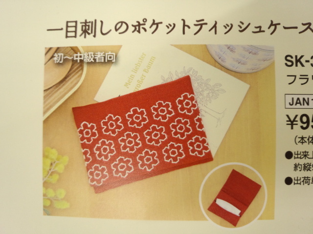 刺し子　キット　オリムパス 一目刺しポケットティッシュケース