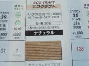 エコクラフト　ナチュラル