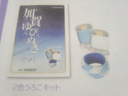 加賀指ぬき　キット