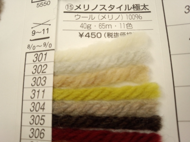 メリノスタイル極太