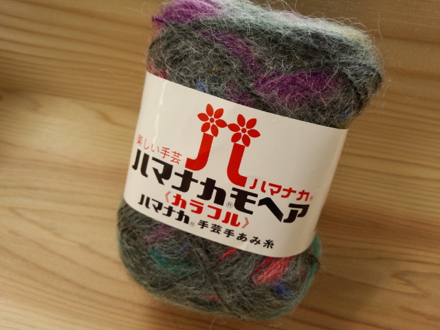ハマナカモヘアカラフル