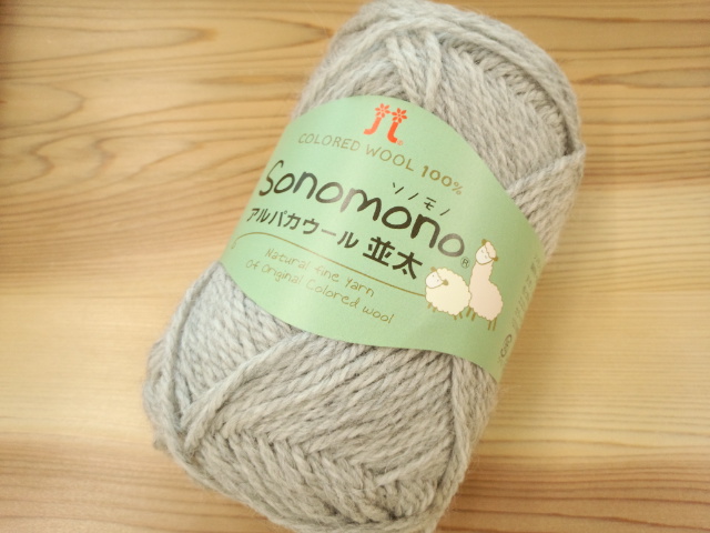 ソノモノ　アルパカウール　並太
