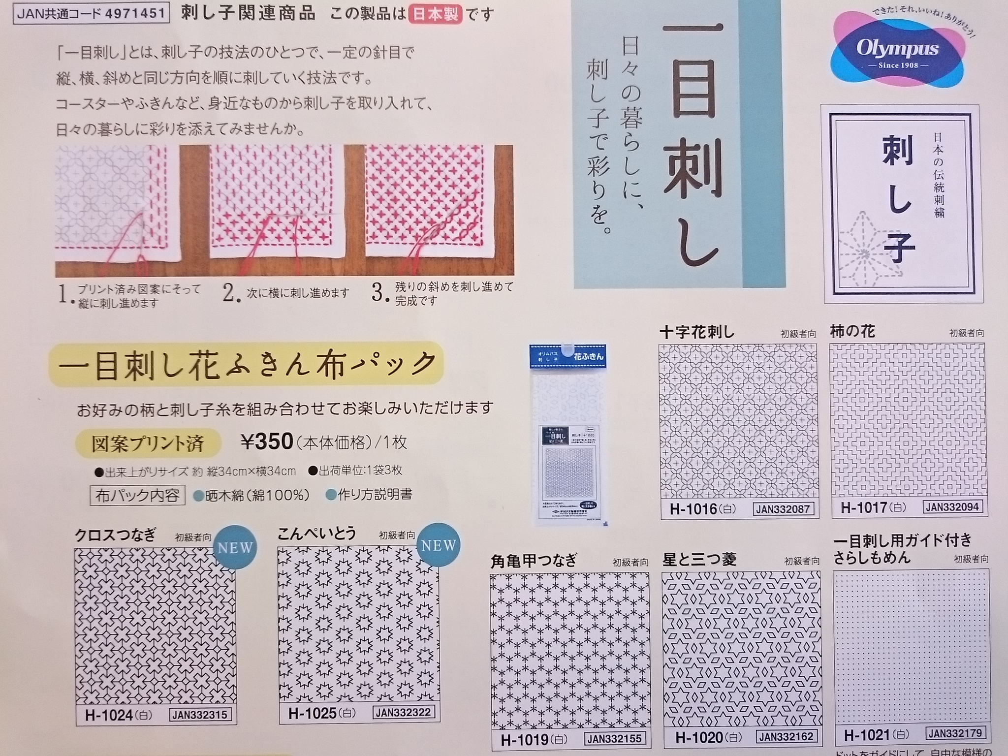 オリムパス　一目刺し　花ふきん