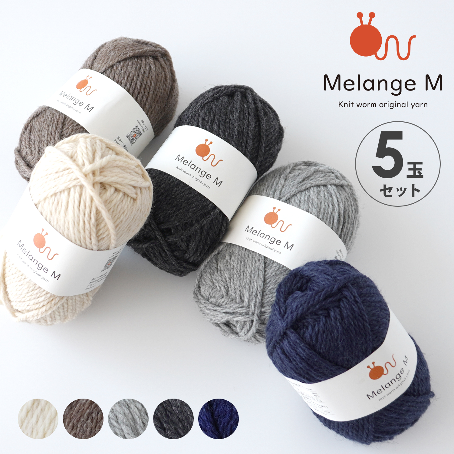 Knitworm 毛糸 Melange M(メランジ) 30g(約57m) 並太 手編み糸と生地 イトヘンラボ Knitworm 毛糸 Melange M(メランジ) 30g(約57m) 並太 手編み糸と生地 イトヘンラボ