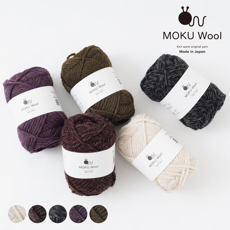 MOKU Wool（モクウール） 40g(約76m) 極太