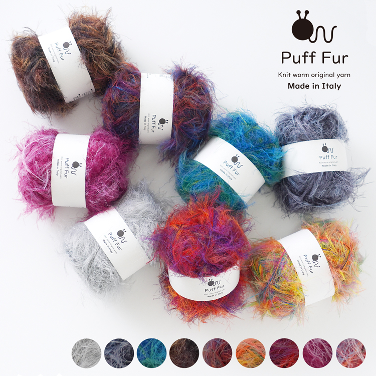 Knitworm PuffFur パフファー 中細 25g(約83m) ナイロン100%