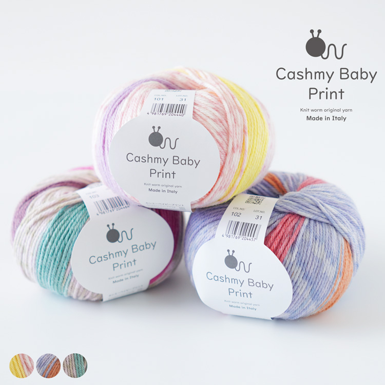 Cashmy Baby Print（カシミーベイビープリント） 40g(116m) 1玉