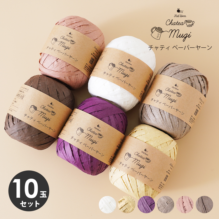 ニットワーム 毛糸 10玉 チャティ ペーパーヤーン Paperyarn 極太 25g(約55m) 指定外繊維紙100%