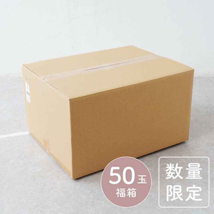 数量限定毛糸の福袋50玉