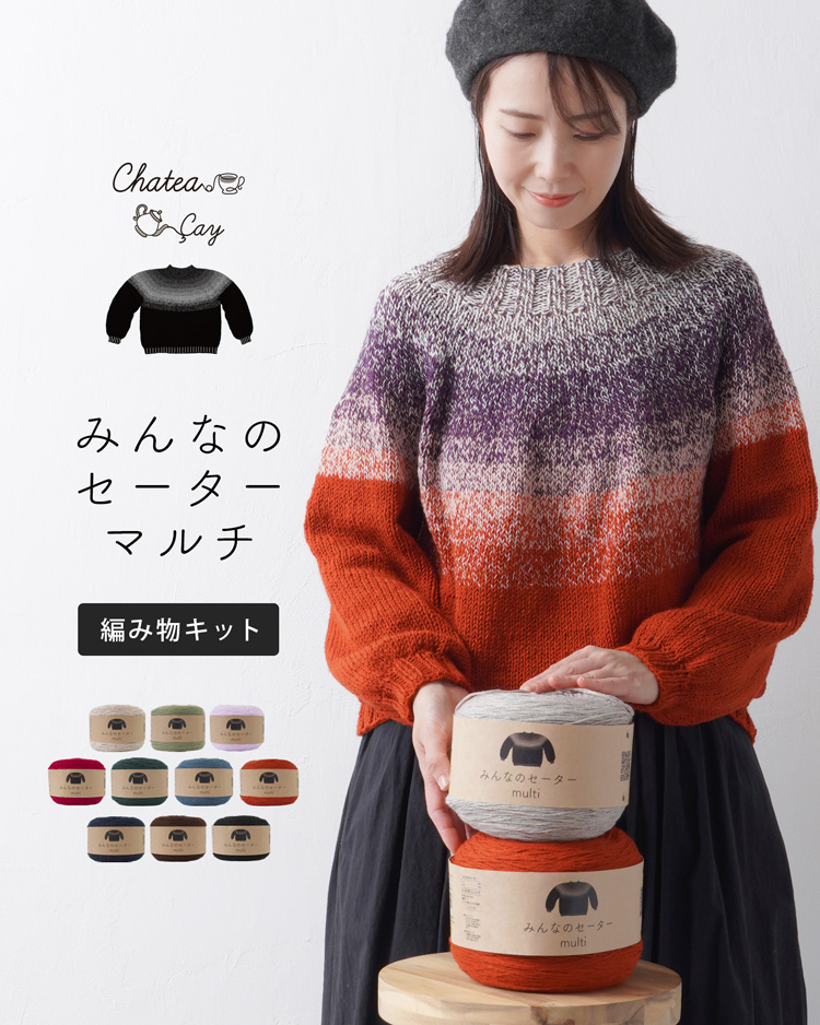 みんなのセーターマルチトップ画像