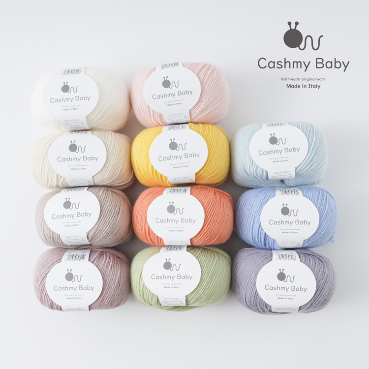 Knitworm Cashmy baby カシミーベイビー 合太 50g(約145m) 全色セット