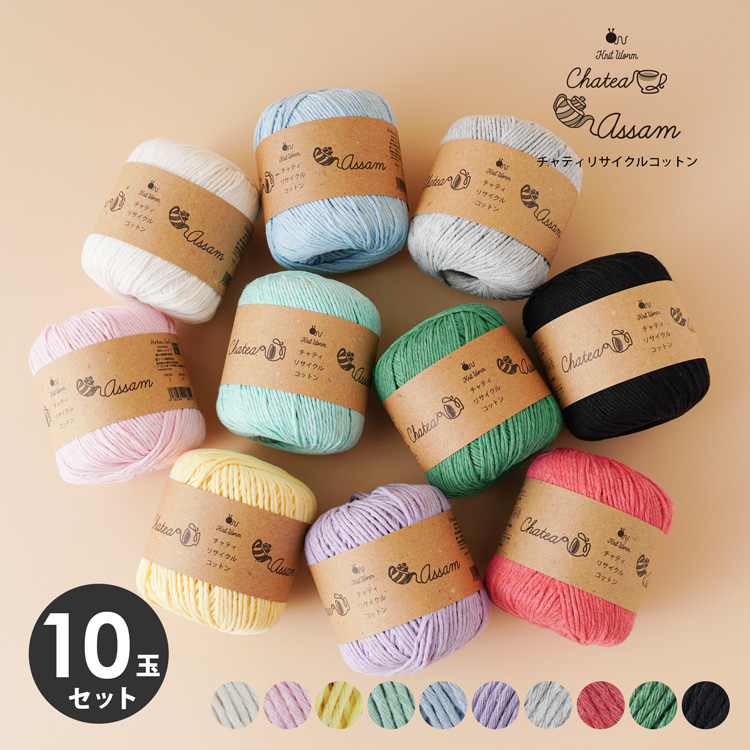 Knitworm Chatea Assam リサイクルコットン 並太 30g(60m) 10玉セット