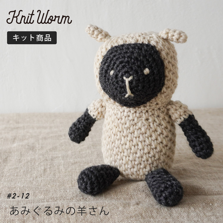 Knitworm 編み物キット #2-12 あみぐるみの羊さんキット
