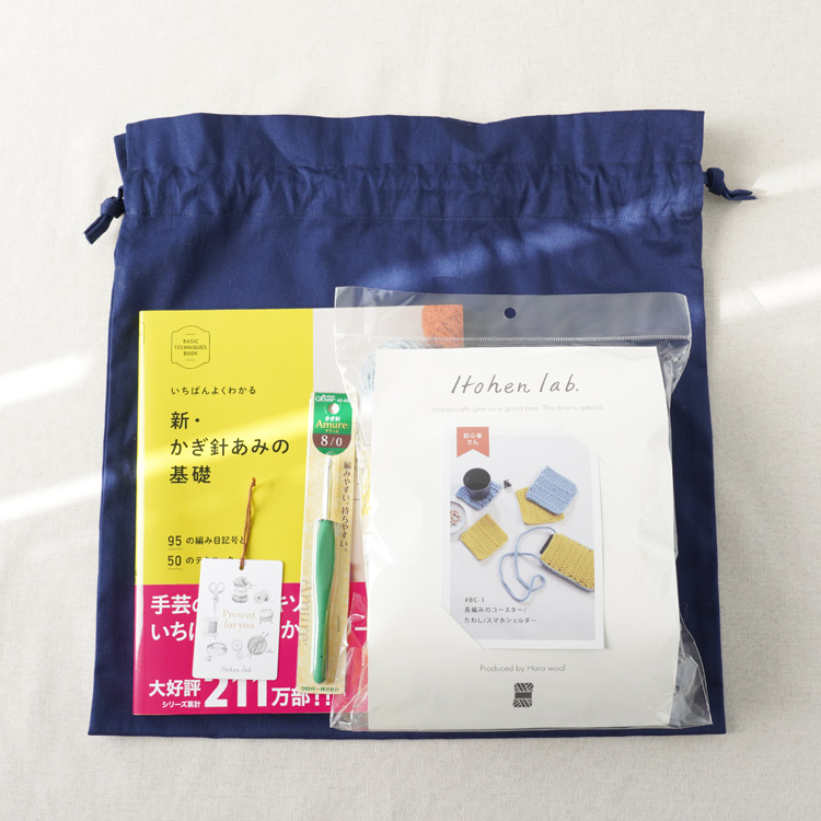 [ギフト用] かぎ針編み初心者さんに贈るあみものキット(本付き)