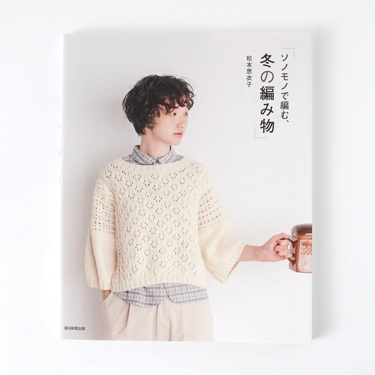 書籍ソノモノで編む、冬の編み物の表紙