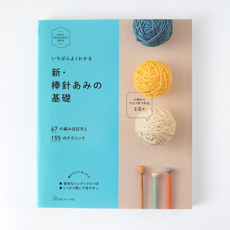いちばんよくわかる新・棒針あみの基礎 いちばんよくわかる 新・棒針あみの基礎 | 日本ヴォーグ社 | 手芸
