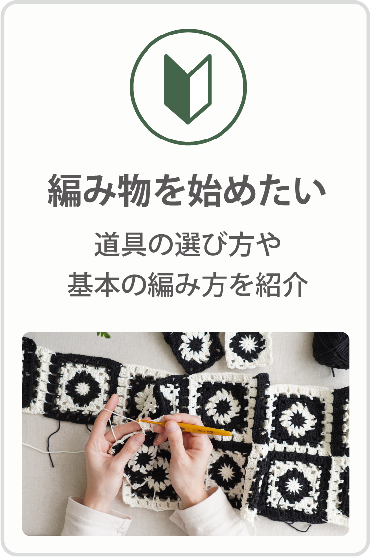 編み物を始めたい