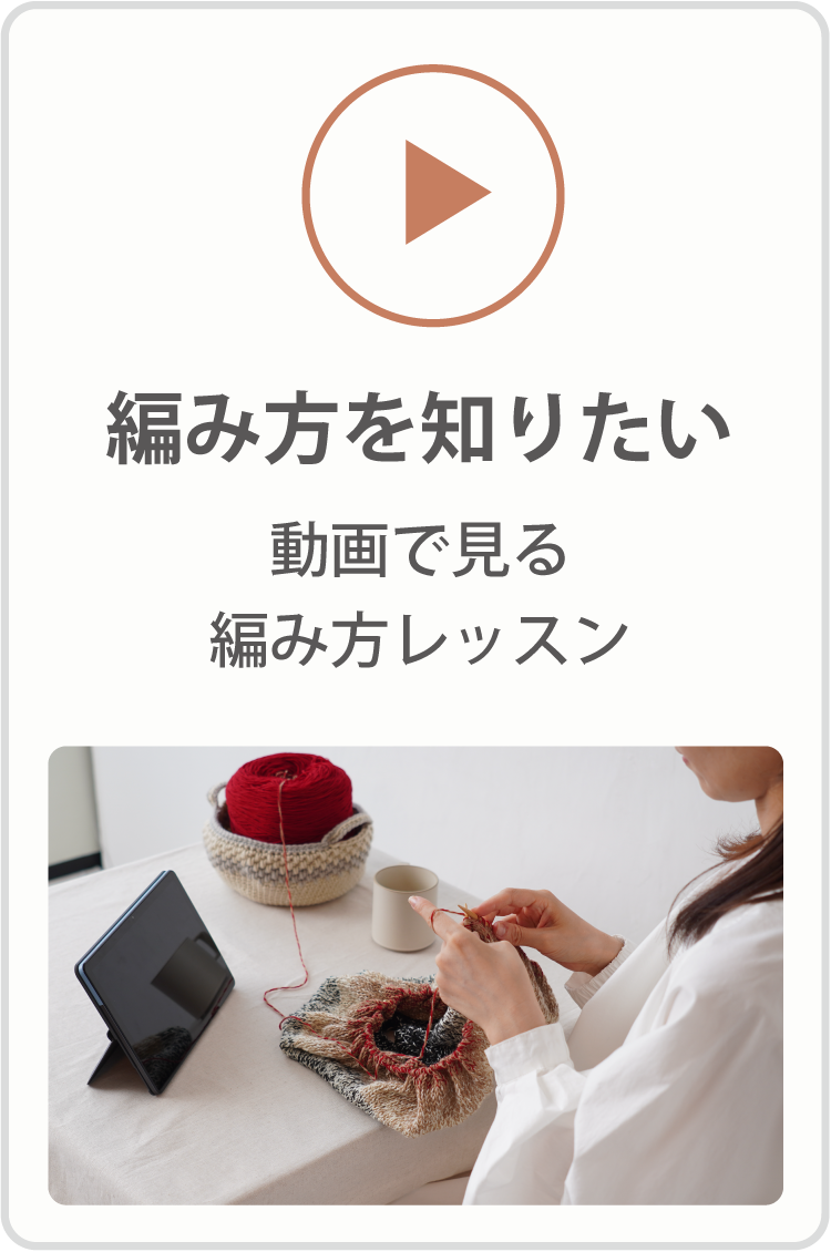 編み方を知りたい