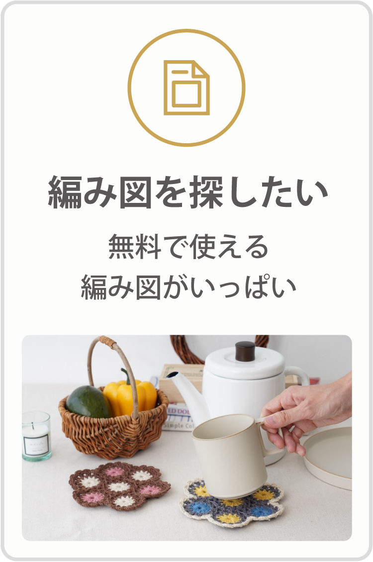 編み図を探したい
