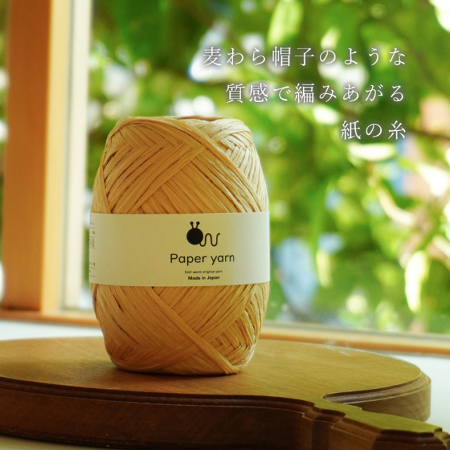 Knitworm Paper yarn ペーパーヤーンの画像３