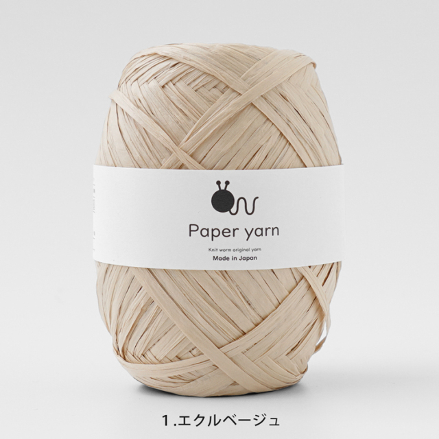 Knitworm Paperyarn（ペーパーヤーン） 1玉 1.エクルベージュ