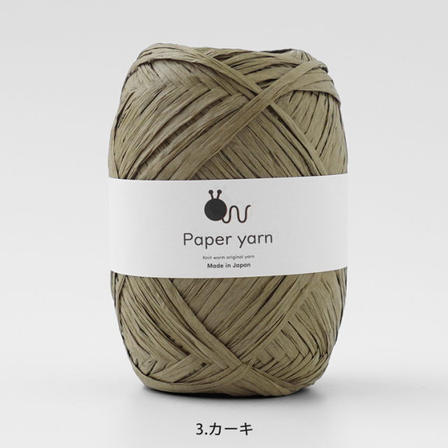 Knitworm Paperyarn（ペーパーヤーン） 1玉 3.カーキ