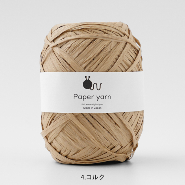Knitworm Paperyarn（ペーパーヤーン） 1玉 4.コルク