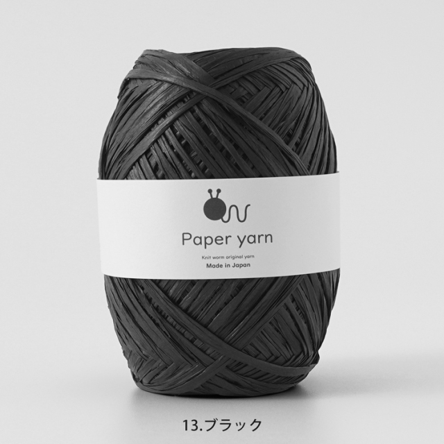 Knitworm Paperyarn（ペーパーヤーン） 1玉 ブラック　黒