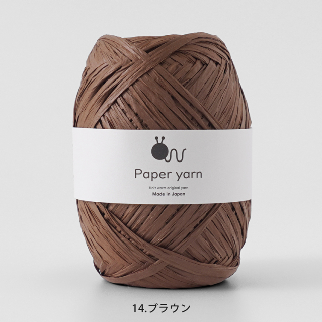 Knitworm Paperyarn（ペーパーヤーン） 1玉 ブラウン　茶色