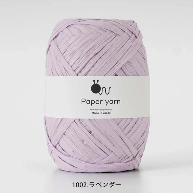Knitworm Paperyarn（ペーパーヤーン） 1玉 ラベンダー　薄紫