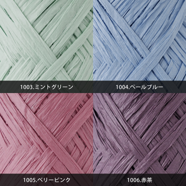 Knitworm Paperyarn（ペーパーヤーン） 1玉　カラーバリエーション5