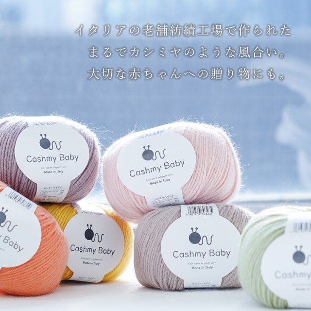 Knitworm Cashmy baby カシミーベイビー 合太 50g(約145m) 手編み糸と