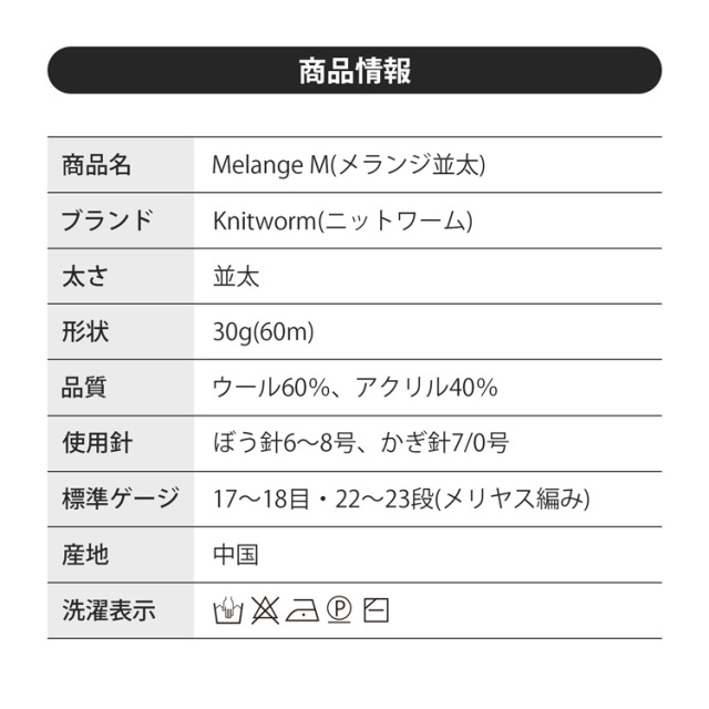 Knitworm Melange M メランジ 並太 商品情報