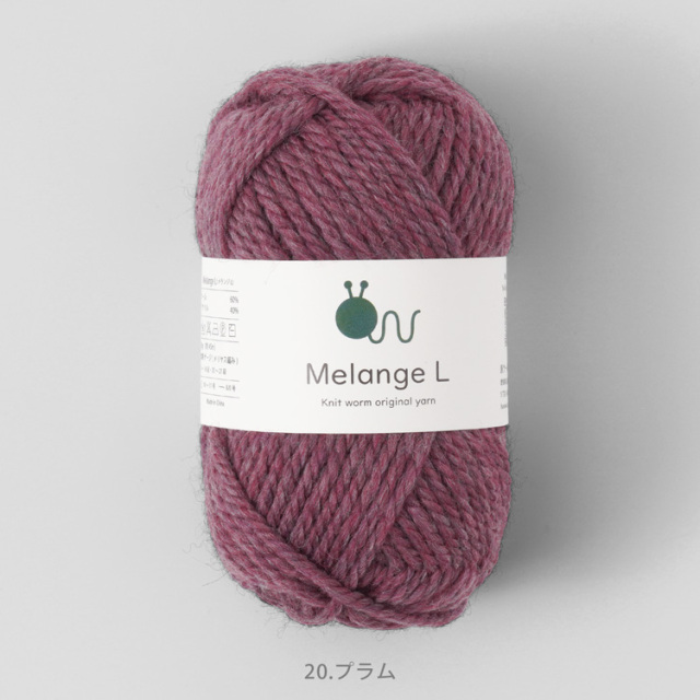 Knitworm Melange L メランジL 極太 30g(約45m) 全10色