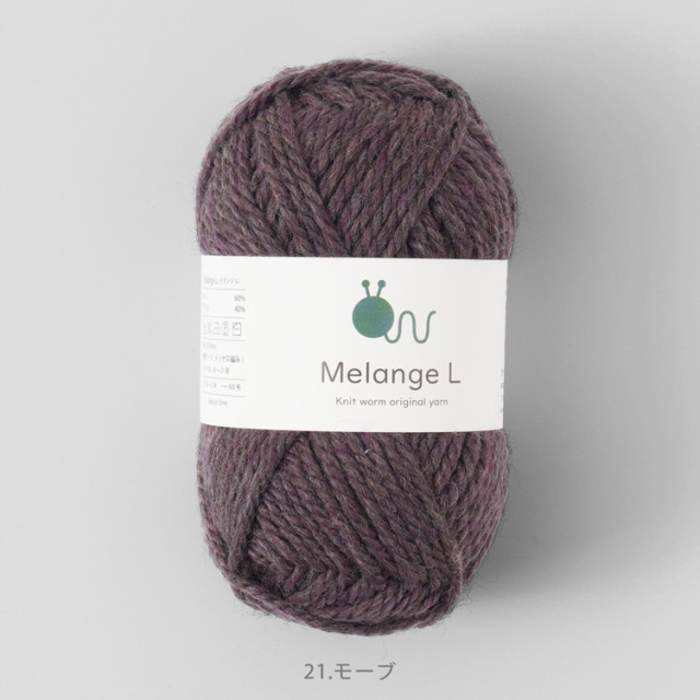 原ウール ニットワーム 毛糸 メランジ 極太 モーブ