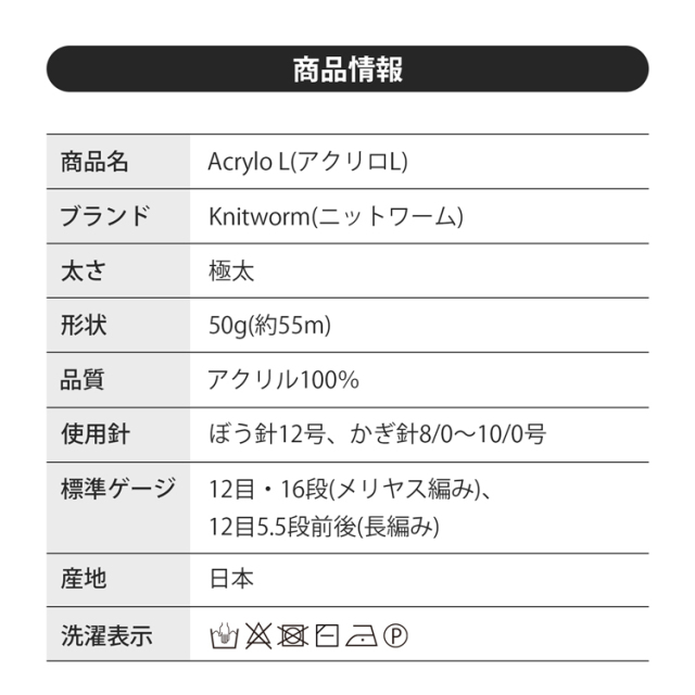 毛糸_ニットワームアクリロL