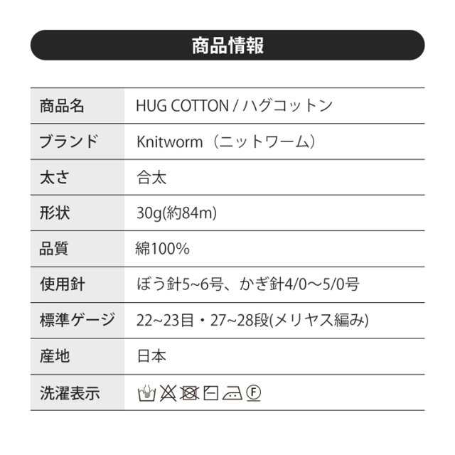 Knitworm HUG COTTON ハグコットン 合太 30g(約84m)