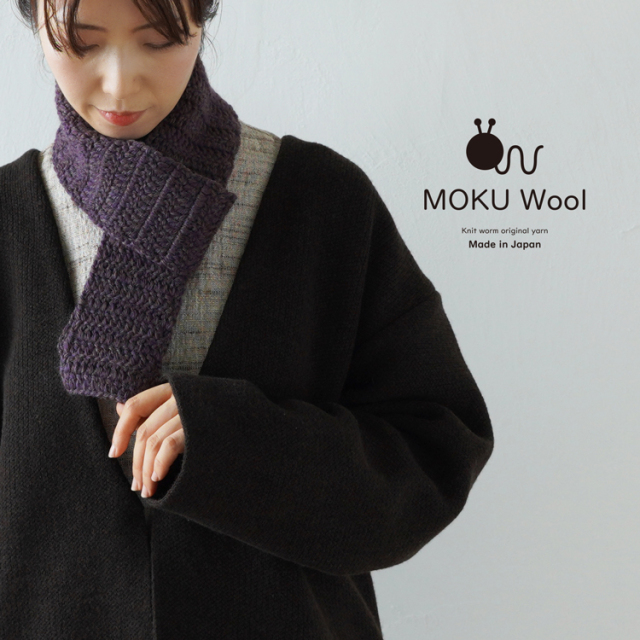 MOKUwool（モクウール）