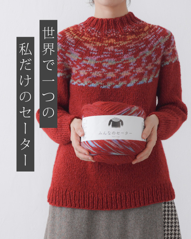 みんなのセーターキャッチコピー