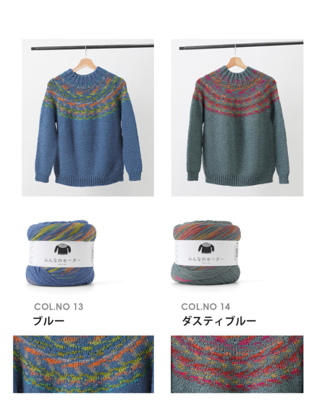 みんなのセーター色