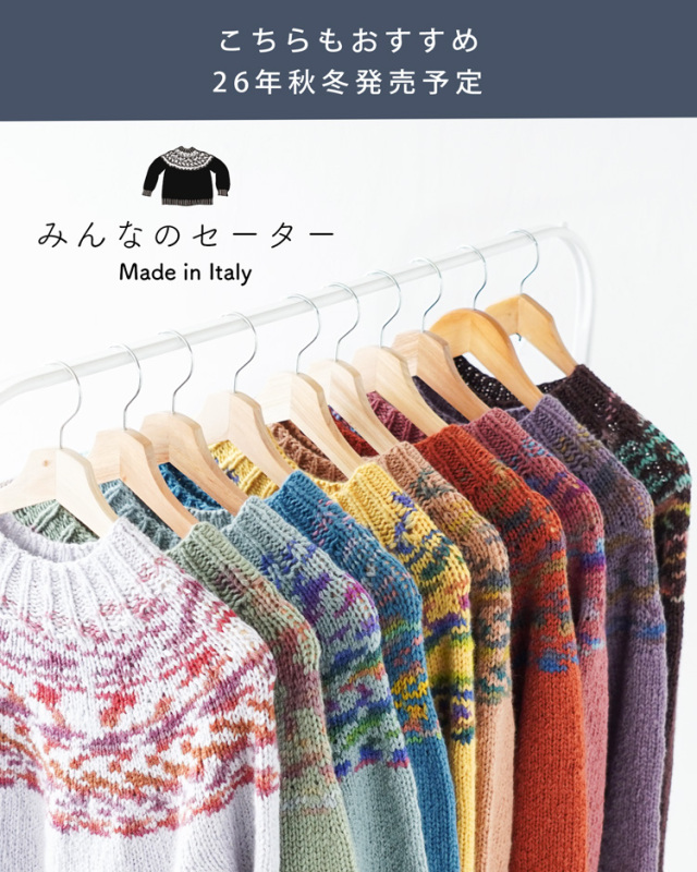 編み物キット みんなのセーターマルチ 全10色