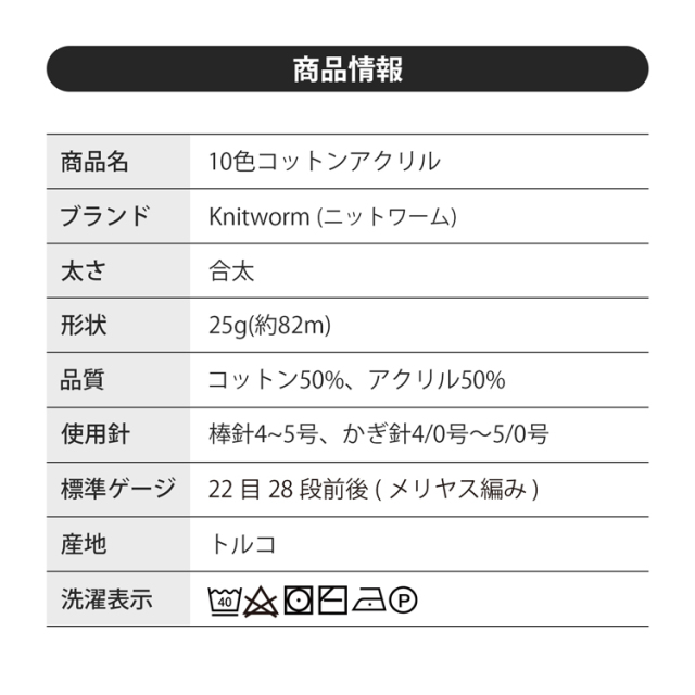 10色コットンアクリル
