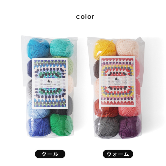 10色コットンアクリル