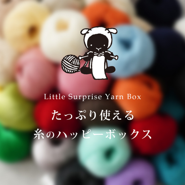 【福箱】ハッピーボックス 毛糸福箱 20玉 数量限定！※おひとり様1個